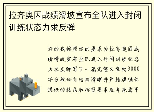 拉齐奥因战绩滑坡宣布全队进入封闭训练状态力求反弹