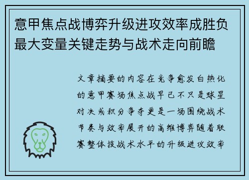 意甲焦点战博弈升级进攻效率成胜负最大变量关键走势与战术走向前瞻