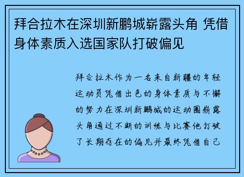 拜合拉木在深圳新鹏城崭露头角 凭借身体素质入选国家队打破偏见