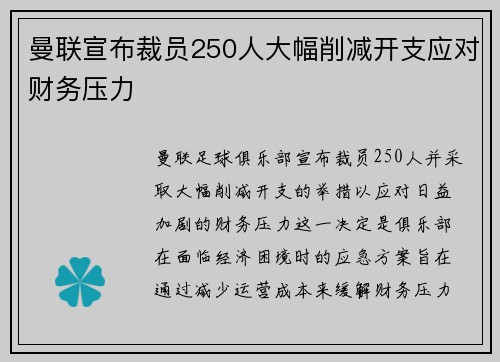 曼联宣布裁员250人大幅削减开支应对财务压力