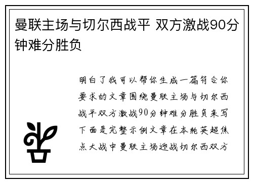 曼联主场与切尔西战平 双方激战90分钟难分胜负