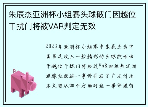 朱辰杰亚洲杯小组赛头球破门因越位干扰门将被VAR判定无效