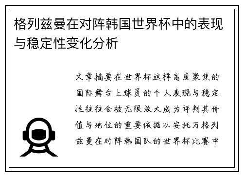 格列兹曼在对阵韩国世界杯中的表现与稳定性变化分析