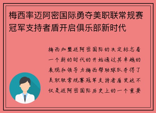 梅西率迈阿密国际勇夺美职联常规赛冠军支持者盾开启俱乐部新时代