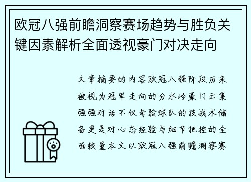 欧冠八强前瞻洞察赛场趋势与胜负关键因素解析全面透视豪门对决走向