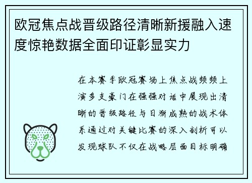 欧冠焦点战晋级路径清晰新援融入速度惊艳数据全面印证彰显实力