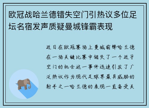 欧冠战哈兰德错失空门引热议多位足坛名宿发声质疑曼城锋霸表现