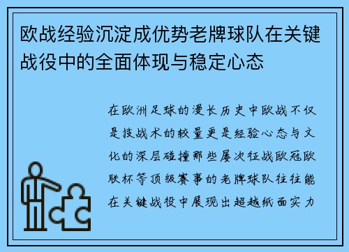 欧战经验沉淀成优势老牌球队在关键战役中的全面体现与稳定心态