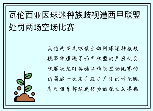 瓦伦西亚因球迷种族歧视遭西甲联盟处罚两场空场比赛