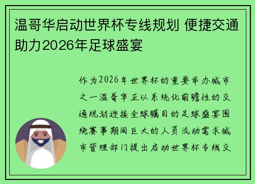 温哥华启动世界杯专线规划 便捷交通助力2026年足球盛宴