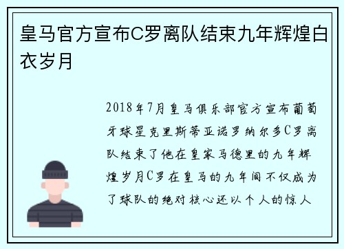 皇马官方宣布C罗离队结束九年辉煌白衣岁月