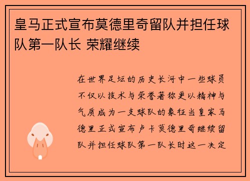 皇马正式宣布莫德里奇留队并担任球队第一队长 荣耀继续