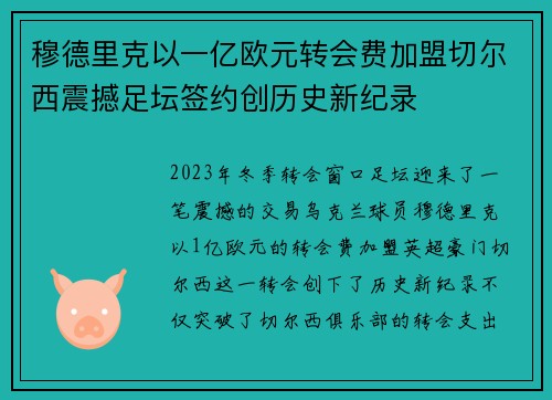 穆德里克以一亿欧元转会费加盟切尔西震撼足坛签约创历史新纪录