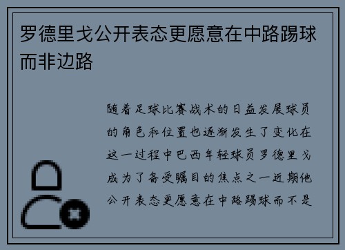罗德里戈公开表态更愿意在中路踢球而非边路