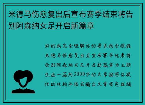 米德马伤愈复出后宣布赛季结束将告别阿森纳女足开启新篇章