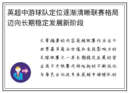 英超中游球队定位逐渐清晰联赛格局迈向长期稳定发展新阶段
