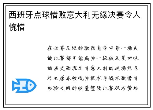 西班牙点球惜败意大利无缘决赛令人惋惜