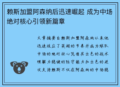 赖斯加盟阿森纳后迅速崛起 成为中场绝对核心引领新篇章