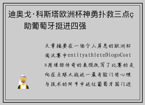 迪奥戈·科斯塔欧洲杯神勇扑救三点球助葡萄牙挺进四强