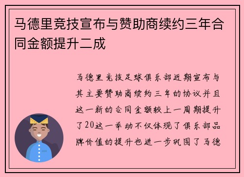 马德里竞技宣布与赞助商续约三年合同金额提升二成
