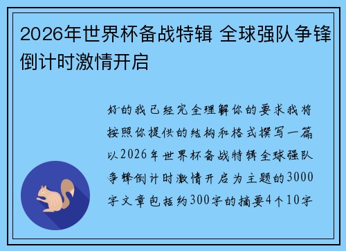 2026年世界杯备战特辑 全球强队争锋倒计时激情开启