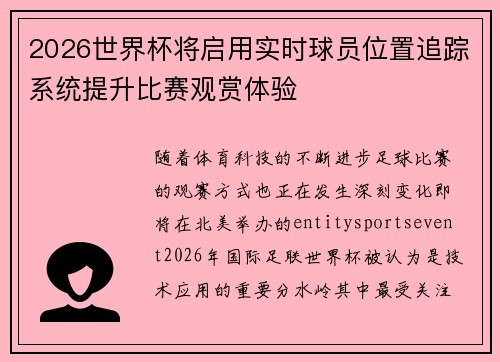 2026世界杯将启用实时球员位置追踪系统提升比赛观赏体验