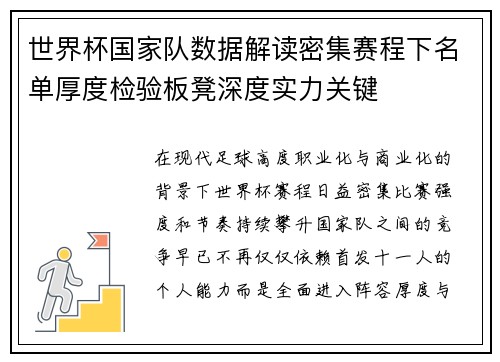 世界杯国家队数据解读密集赛程下名单厚度检验板凳深度实力关键