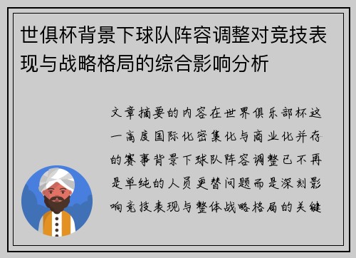 世俱杯背景下球队阵容调整对竞技表现与战略格局的综合影响分析