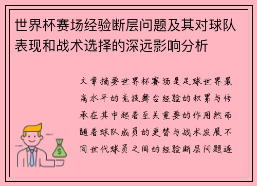 世界杯赛场经验断层问题及其对球队表现和战术选择的深远影响分析