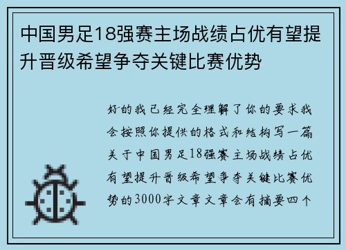 中国男足18强赛主场战绩占优有望提升晋级希望争夺关键比赛优势