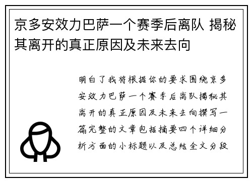 京多安效力巴萨一个赛季后离队 揭秘其离开的真正原因及未来去向