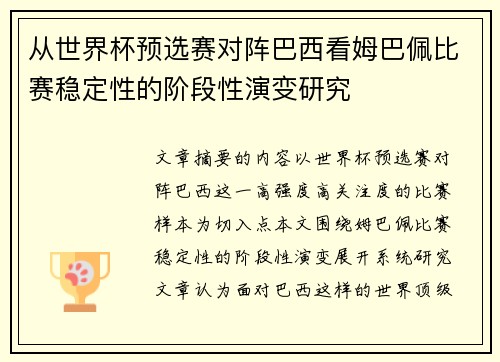 从世界杯预选赛对阵巴西看姆巴佩比赛稳定性的阶段性演变研究