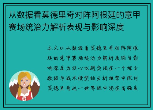 从数据看莫德里奇对阵阿根廷的意甲赛场统治力解析表现与影响深度