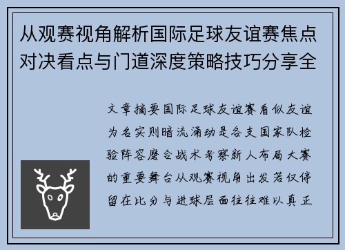 从观赛视角解析国际足球友谊赛焦点对决看点与门道深度策略技巧分享全面指南