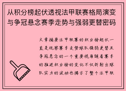 从积分榜起伏透视法甲联赛格局演变与争冠悬念赛季走势与强弱更替密码