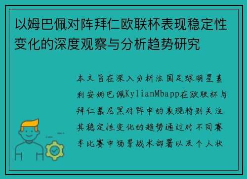 以姆巴佩对阵拜仁欧联杯表现稳定性变化的深度观察与分析趋势研究