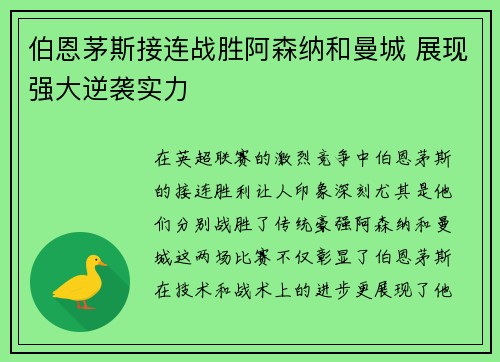 伯恩茅斯接连战胜阿森纳和曼城 展现强大逆袭实力