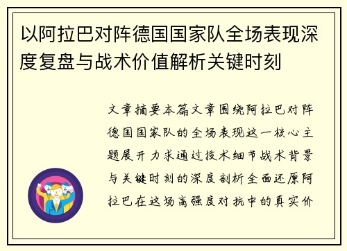 以阿拉巴对阵德国国家队全场表现深度复盘与战术价值解析关键时刻