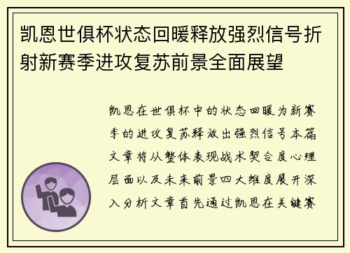 凯恩世俱杯状态回暖释放强烈信号折射新赛季进攻复苏前景全面展望