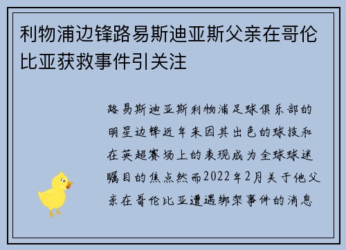 利物浦边锋路易斯迪亚斯父亲在哥伦比亚获救事件引关注