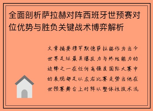 全面剖析萨拉赫对阵西班牙世预赛对位优势与胜负关键战术博弈解析