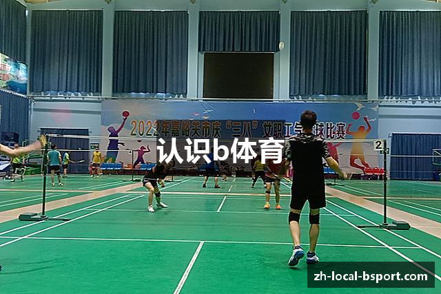 认识b体育